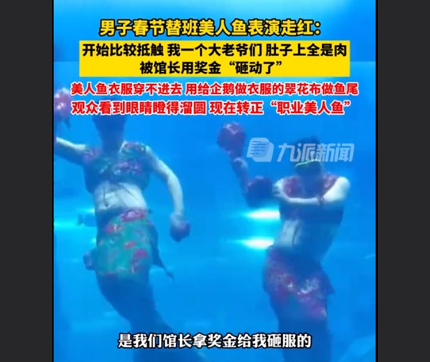 海洋世界美人鱼表演 2男子穿东北大花袄演美人鱼走红
