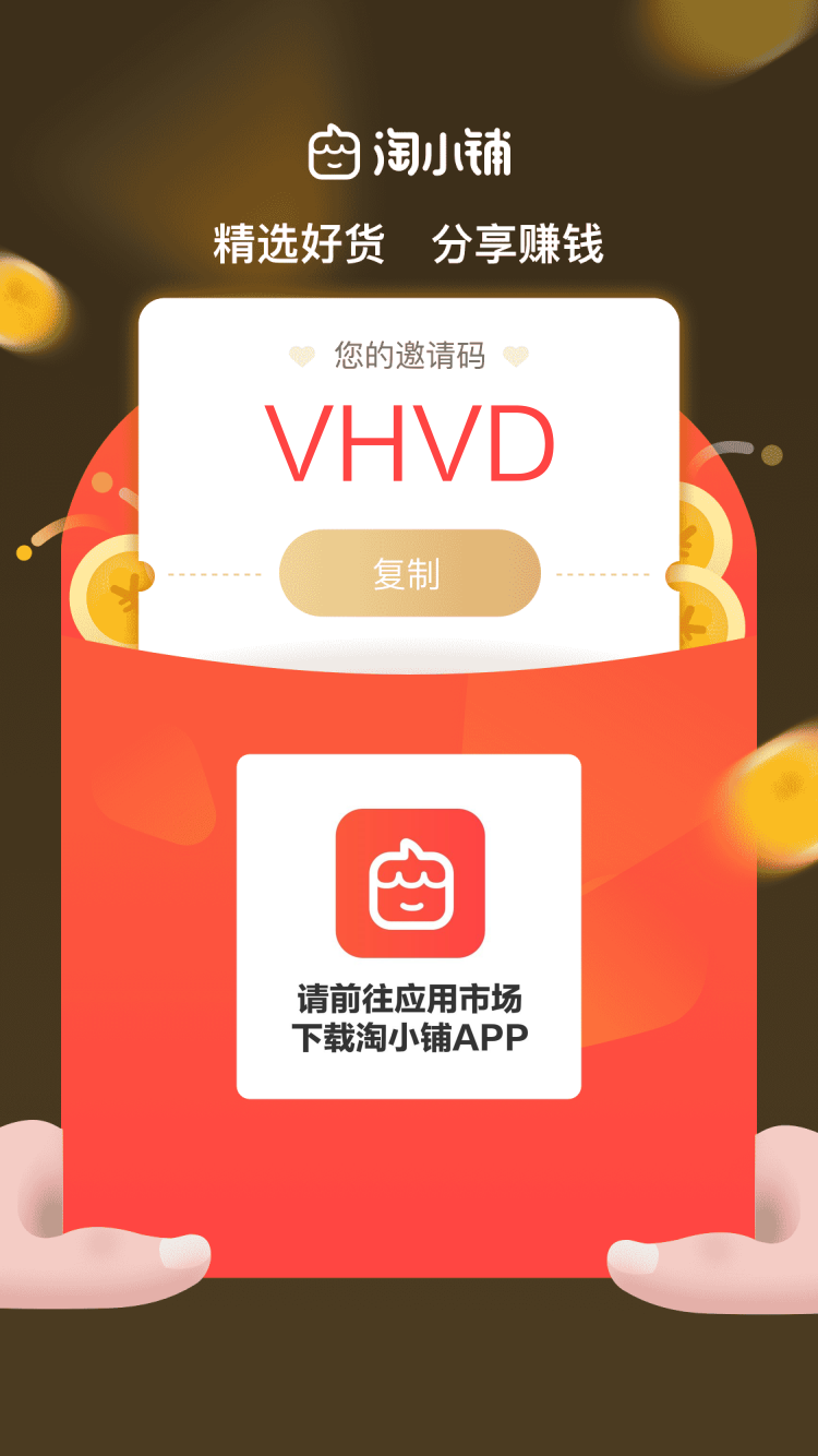 淘宝淘小铺app下载 官方邀请码：VHVD